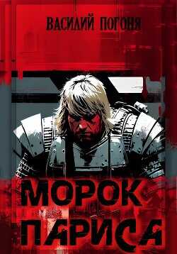 Морок Париса  - Погоня Василий