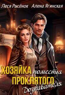 Хозяйка поместья проклятого Дознавателя  - Ягинская Алена