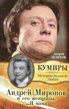 Андрей Шляхов - Андрей Миронов и его Женщины ...и Мама