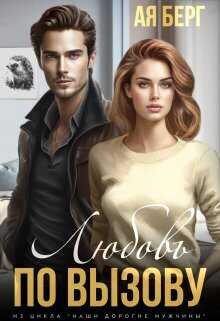 Любовь по вызову - Аня Вьёри
