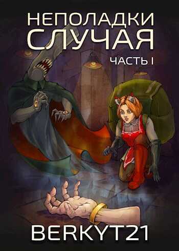 Неполадки Случая Часть 1 - Berkyt21