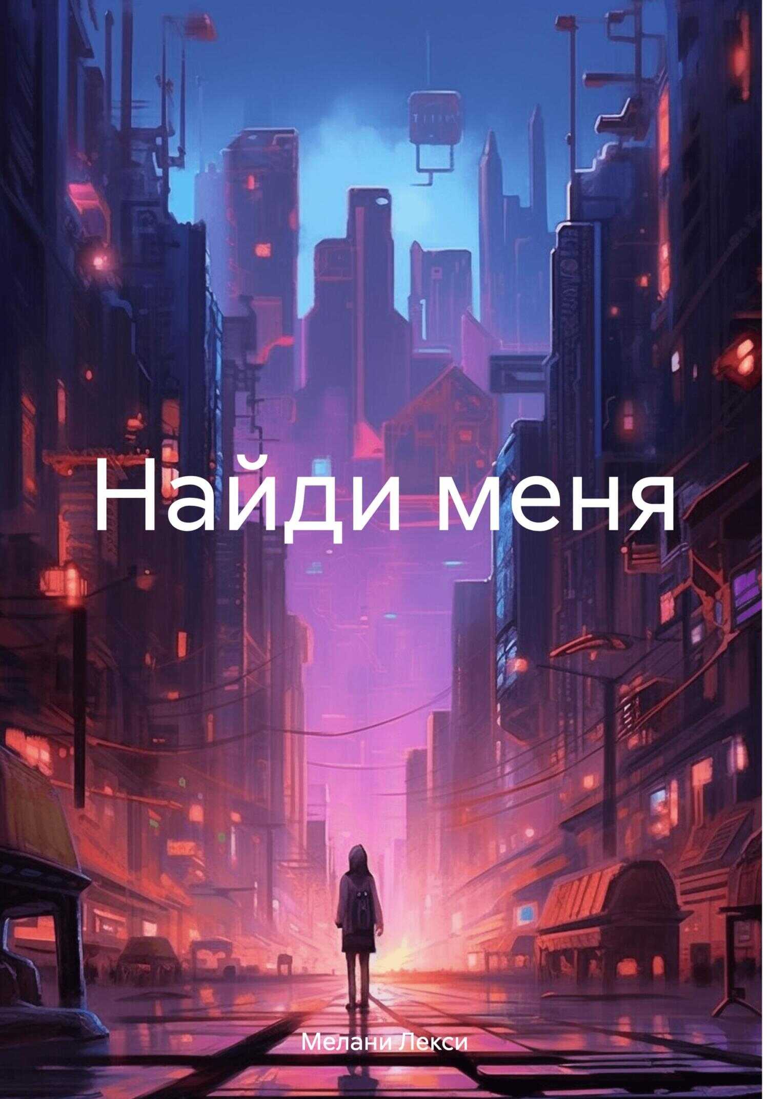 Найди меня - Мелани Лекси