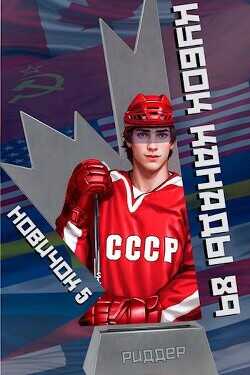 Новичок 5. Кубок Канады 1989, часть вторая  - Риддер Аристарх