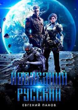 Последний русский  - Панов Евгений Николаевич