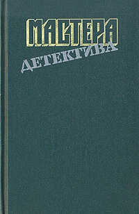 Мастера детектива. Выпуск 8 - Луи Тома