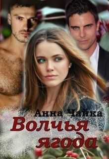 Волчья ягода - Анна Чайка