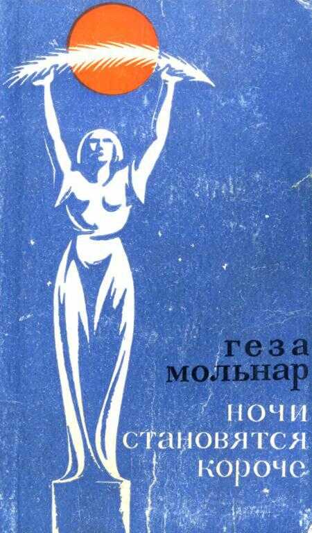 Ночи становятся короче - Геза Мольнар