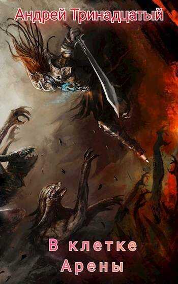 В клетке Арены - Андрей Тринадцатый