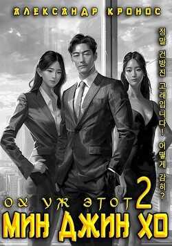 Ох уж этот Мин Джин Хо 2  - Кронос Александр