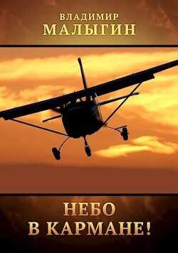 Небо в кармане!  - Малыгин Владимир
