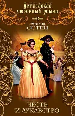 Честь и лукавство - Остен Эмилия