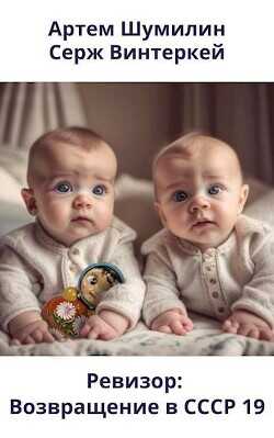 Ревизор: возвращение в СССР 19  - Винтеркей Серж