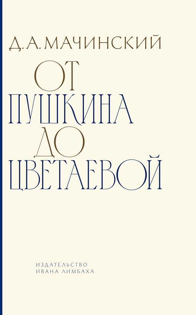 От Пушкина до Цветаевой. Статьи и эссе о русской литературе - Дмитрий Алексеевич Мачинский
