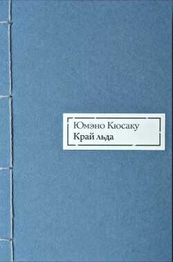 Край льда - Юмэно Кюсаку