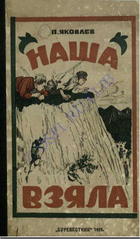 Наша взяла - Полиен Николаевич Яковлев