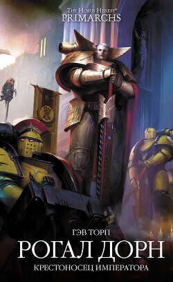 Рогал Дорн. Крестоносец Императора (ЛП) - Торп Гэв