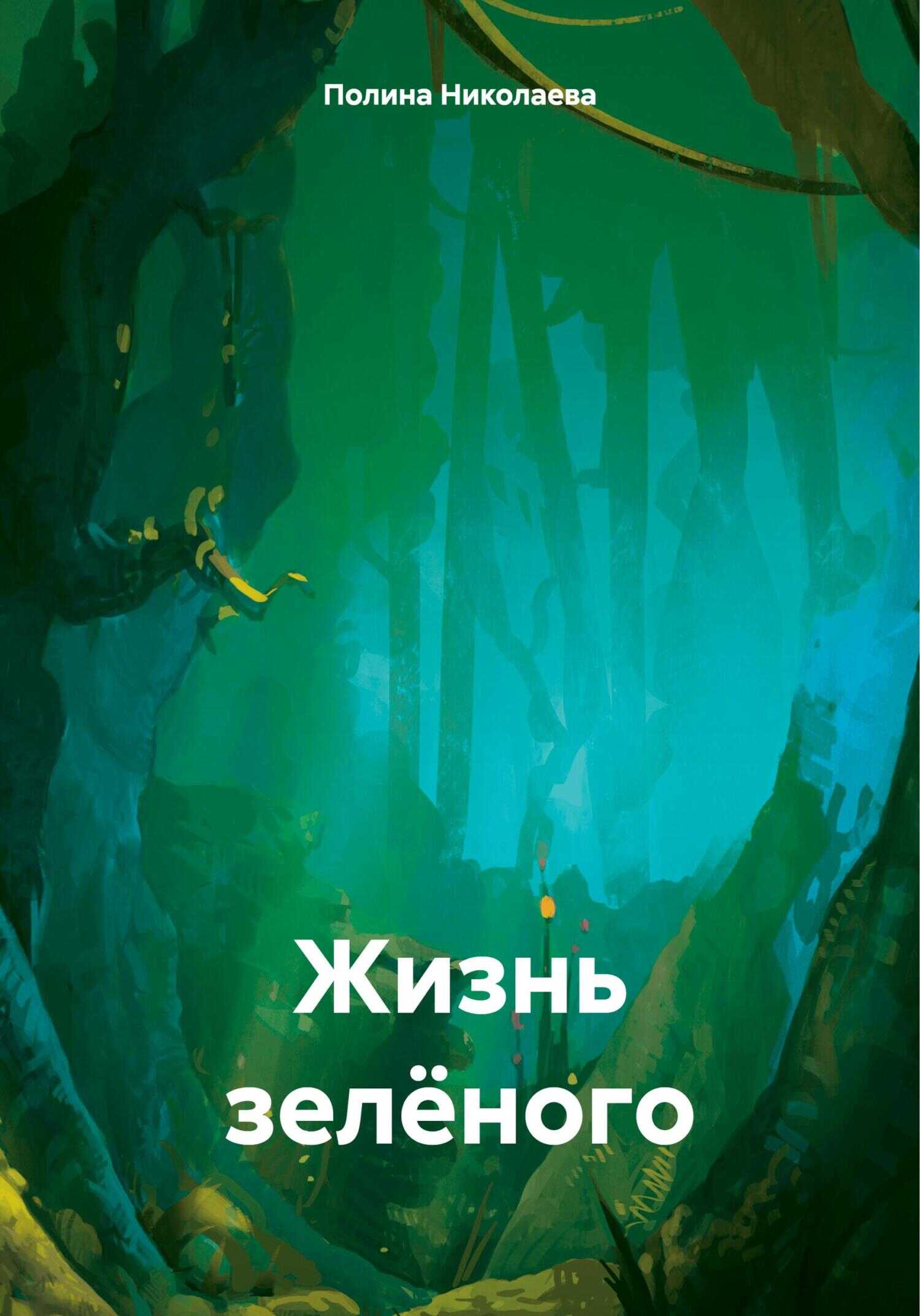 Жизнь зелёного [СИ] - Полина Андреевна Николаева
