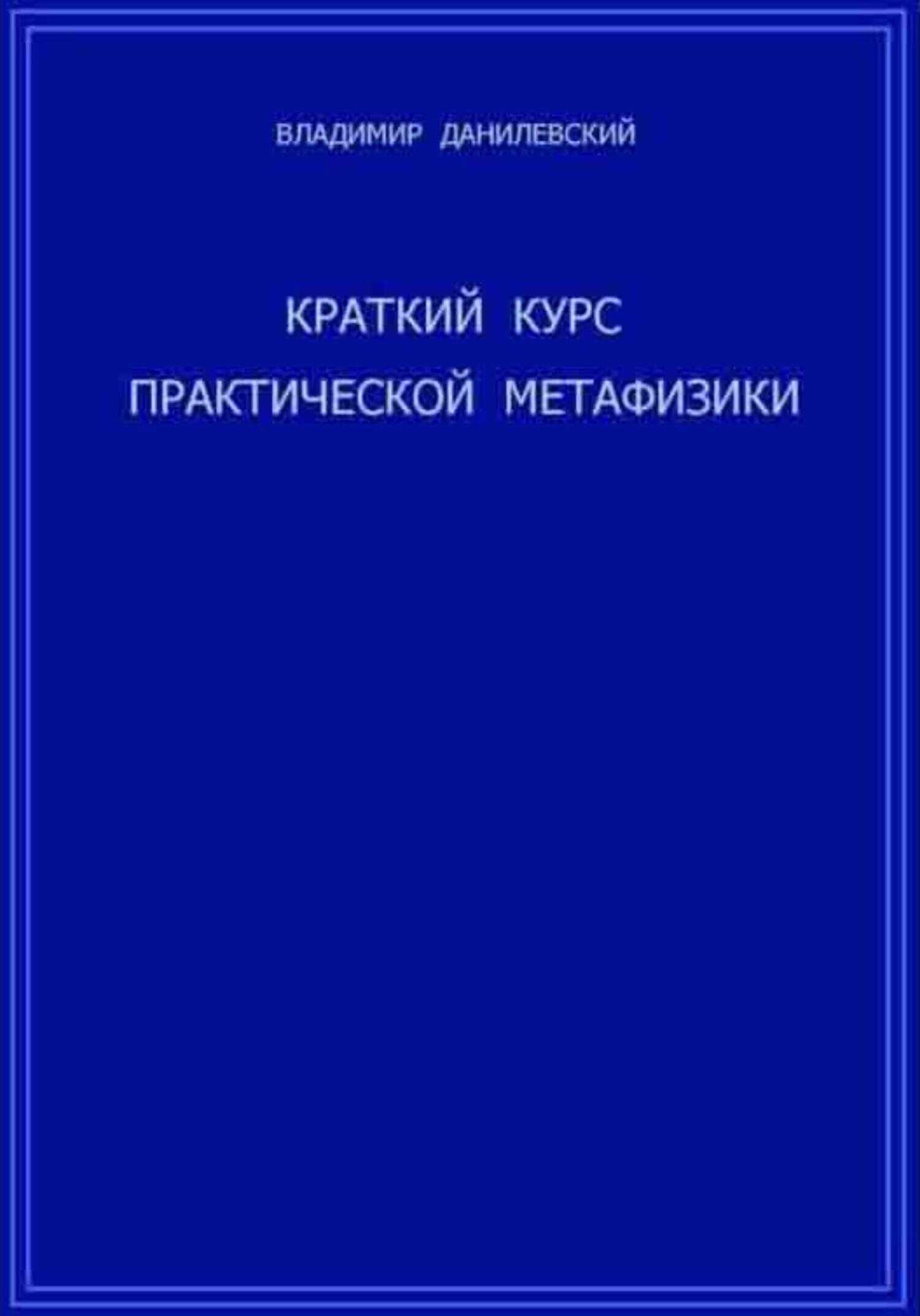 Краткий курс практической метафизики - Владимир Данилевский