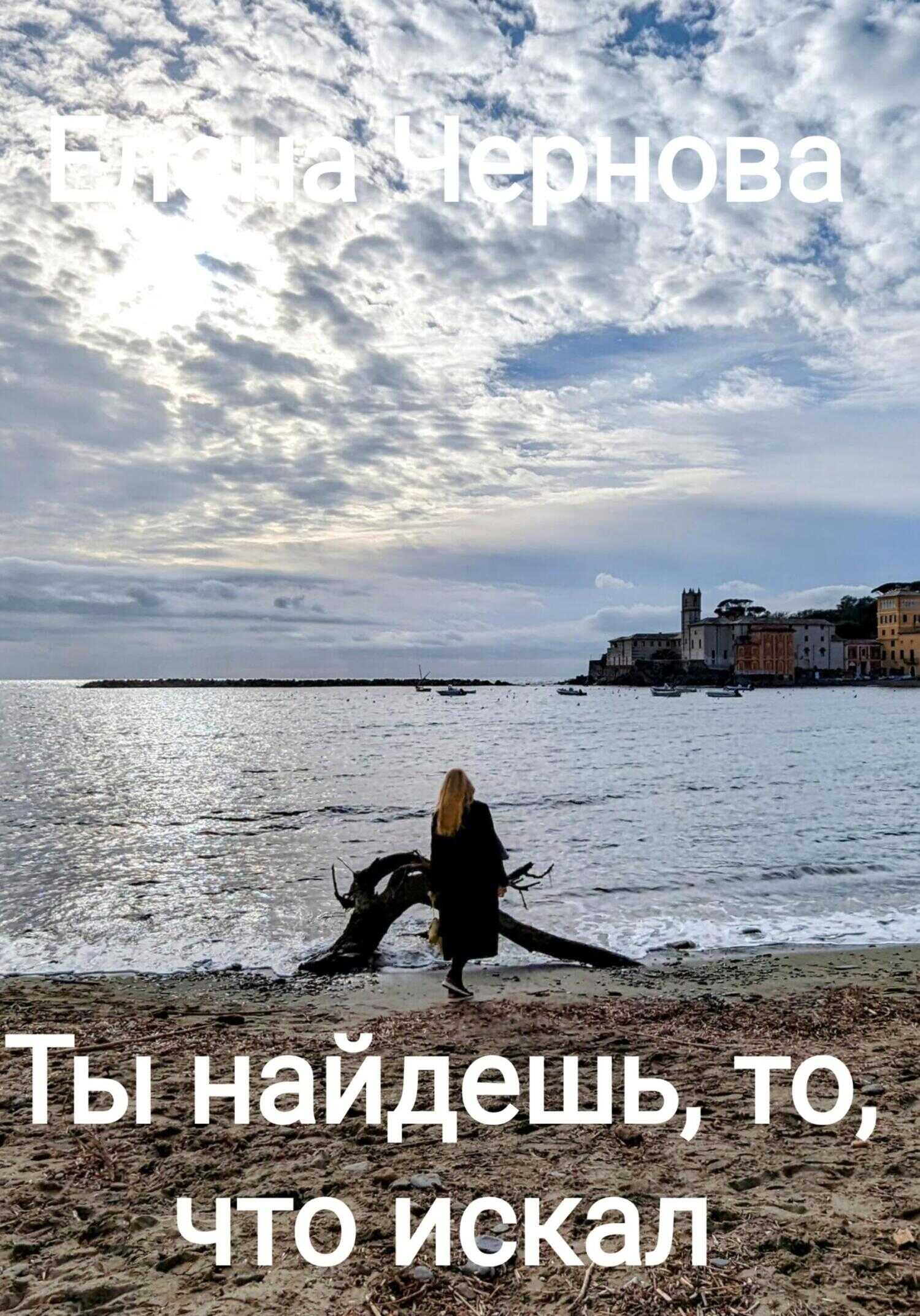 Ты найдешь то, что искал - Елена Чернова