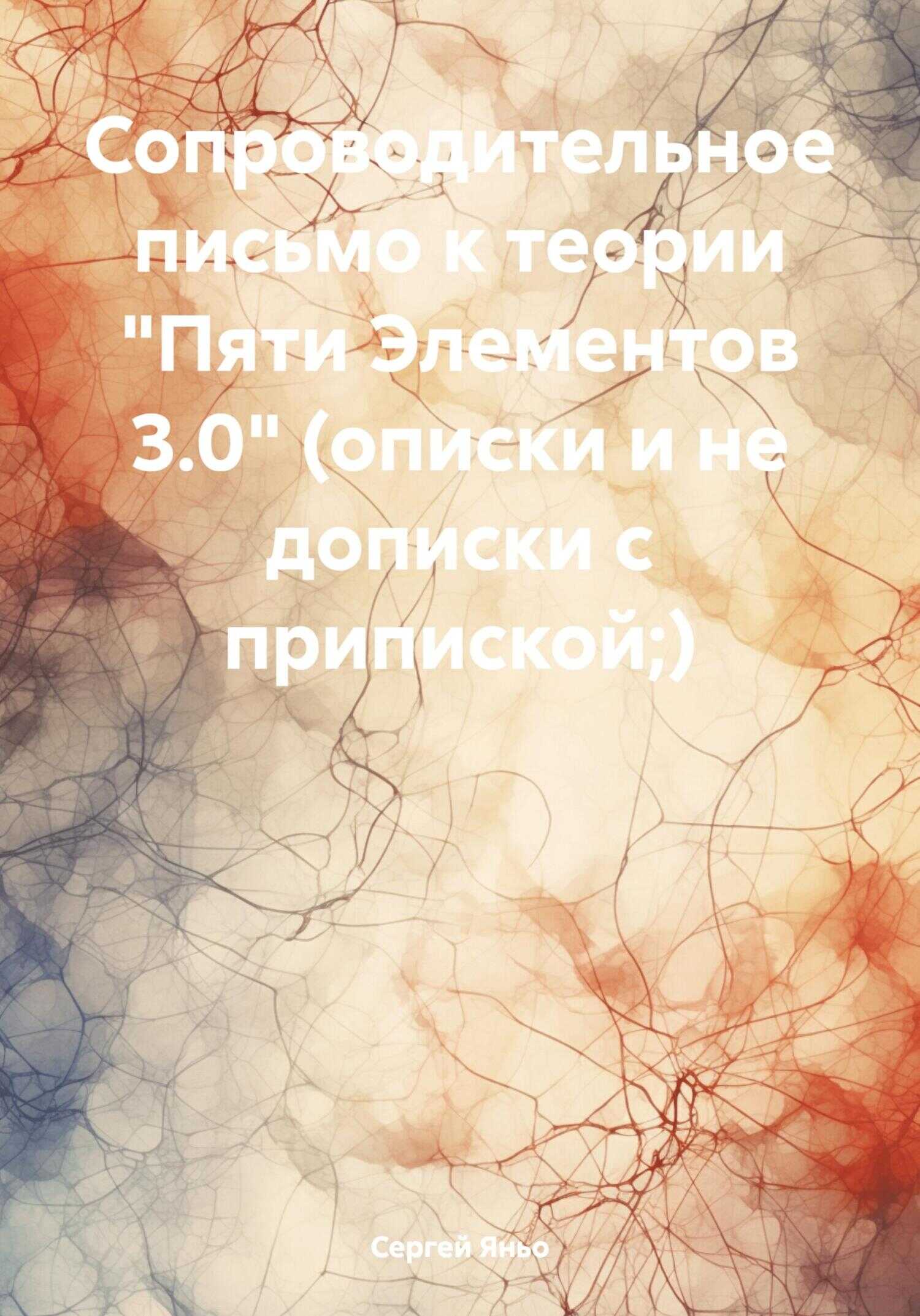 Сопроводительное письмо к теории «Пяти Элементов 3.0» (описки и не дописки с припиской;) - Сергей Сергеевич Яньо
