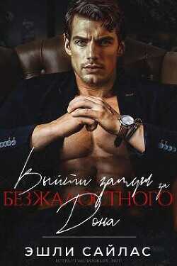 Выйти замуж за безжалостного дона (ЛП) - Сайлас Эшли