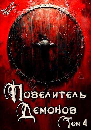 Повелитель Демонов 4: Варлорд - Александр Якубович