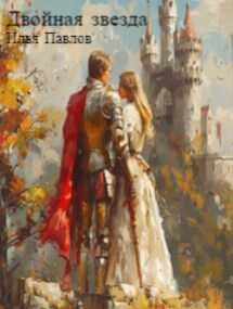 Двойная звезда - Павлов Илья