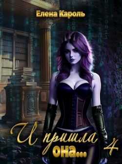 И пришла она... 4 - Елена Кароль