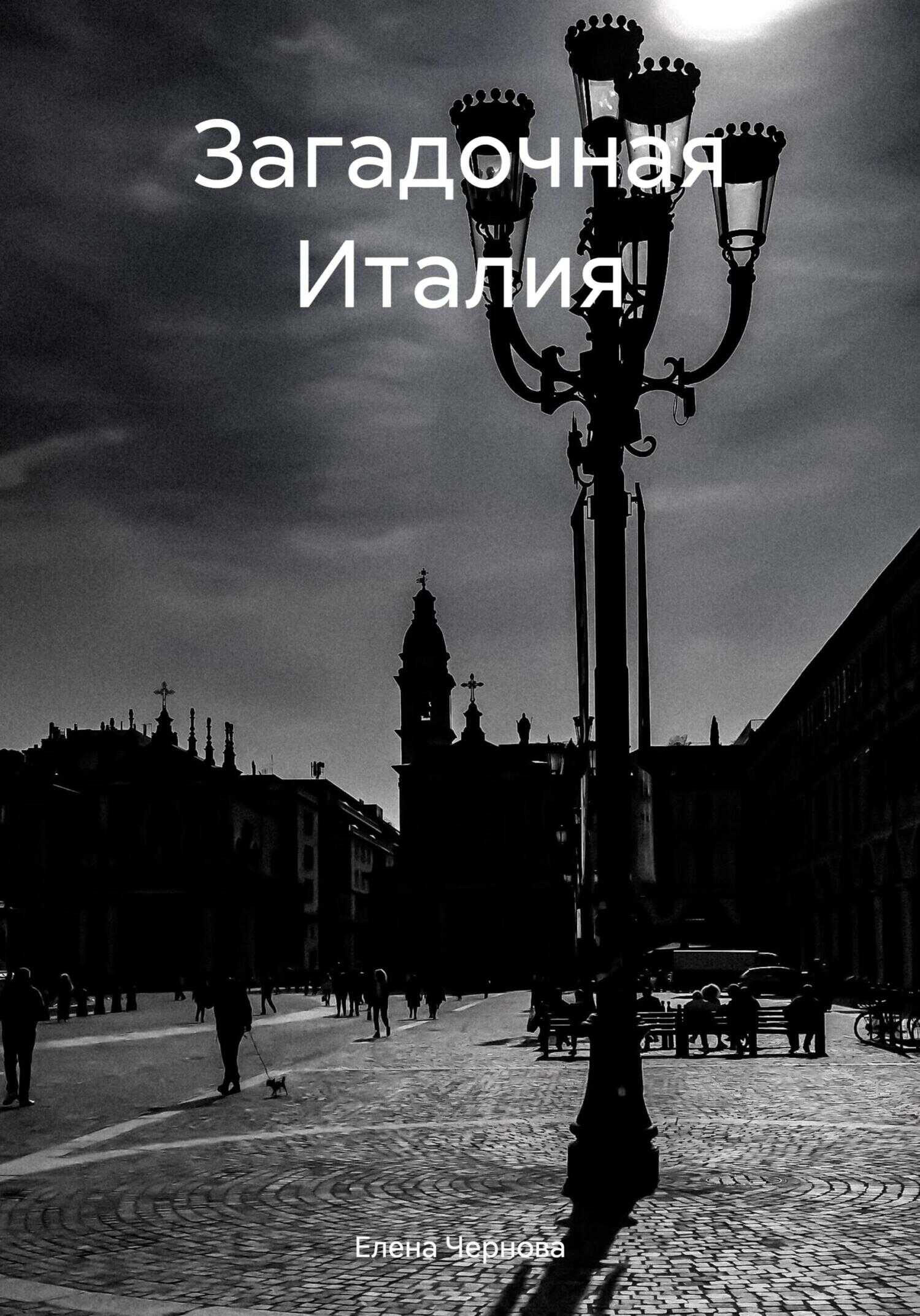 Загадочная Италия - Елена Чернова