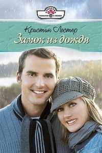 Кристина Лестер - Замок из дождя