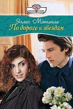 Элис Маккинли - По дороге к звездам