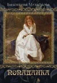 Попаданка  - Михайлова Валентина