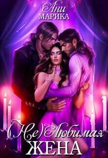 ( Не) Любимая жена  - Марика Ани