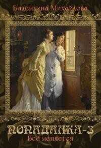 Вcё меняется  - Михайлова Валентина