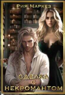 Сделка с некромантом  - Маркез Рия
