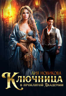 Ключница в проклятой Академии  - Новикова Лия