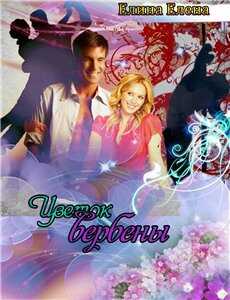 Цветок вербены  - Елена Елина