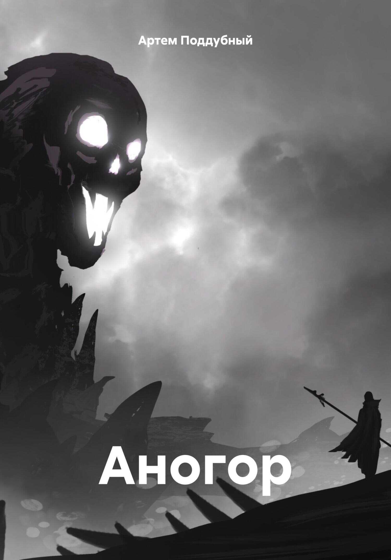 Аногор - Артем Поддубный