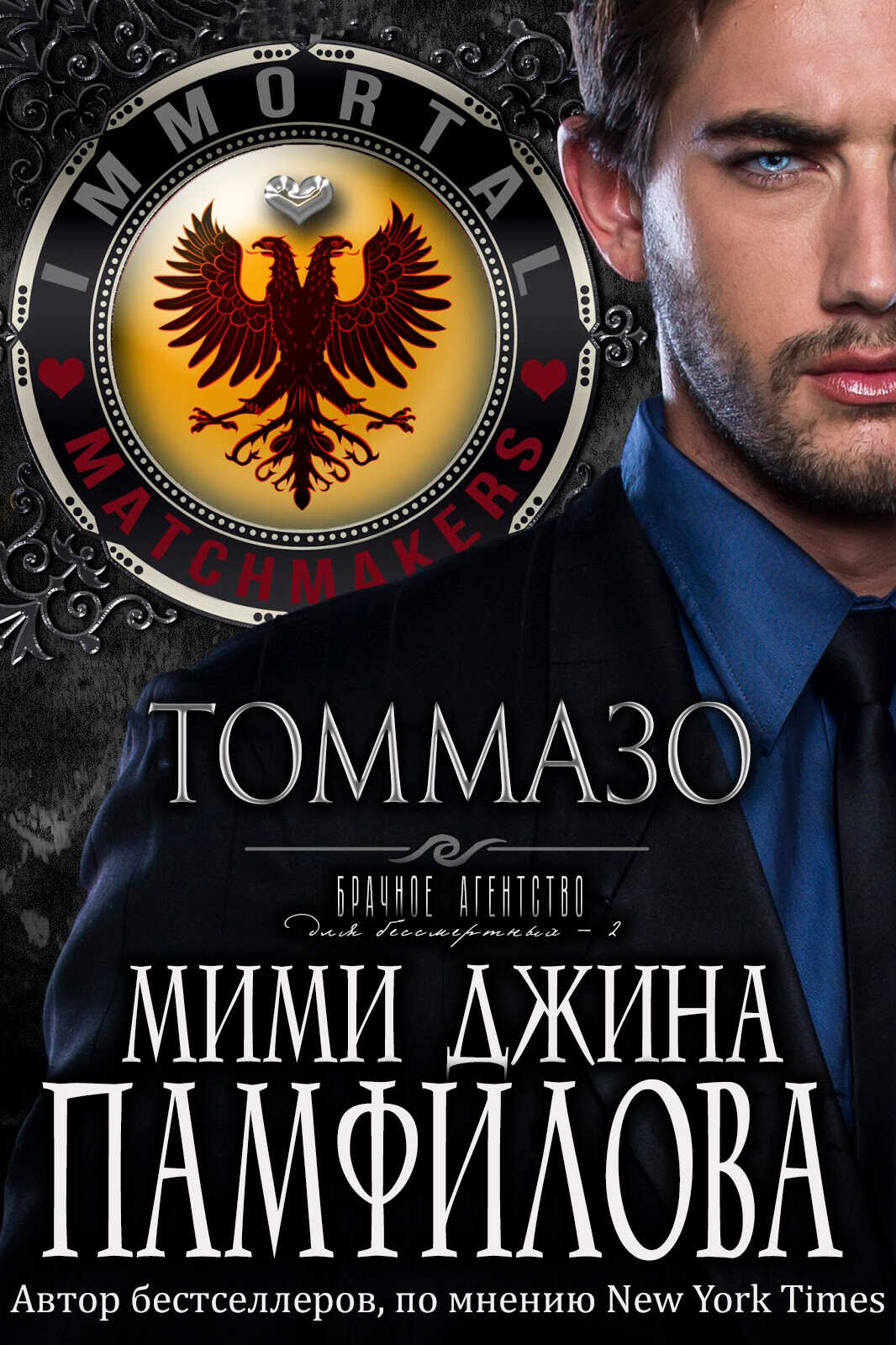 Томмазо - Мими Джин Памфилофф