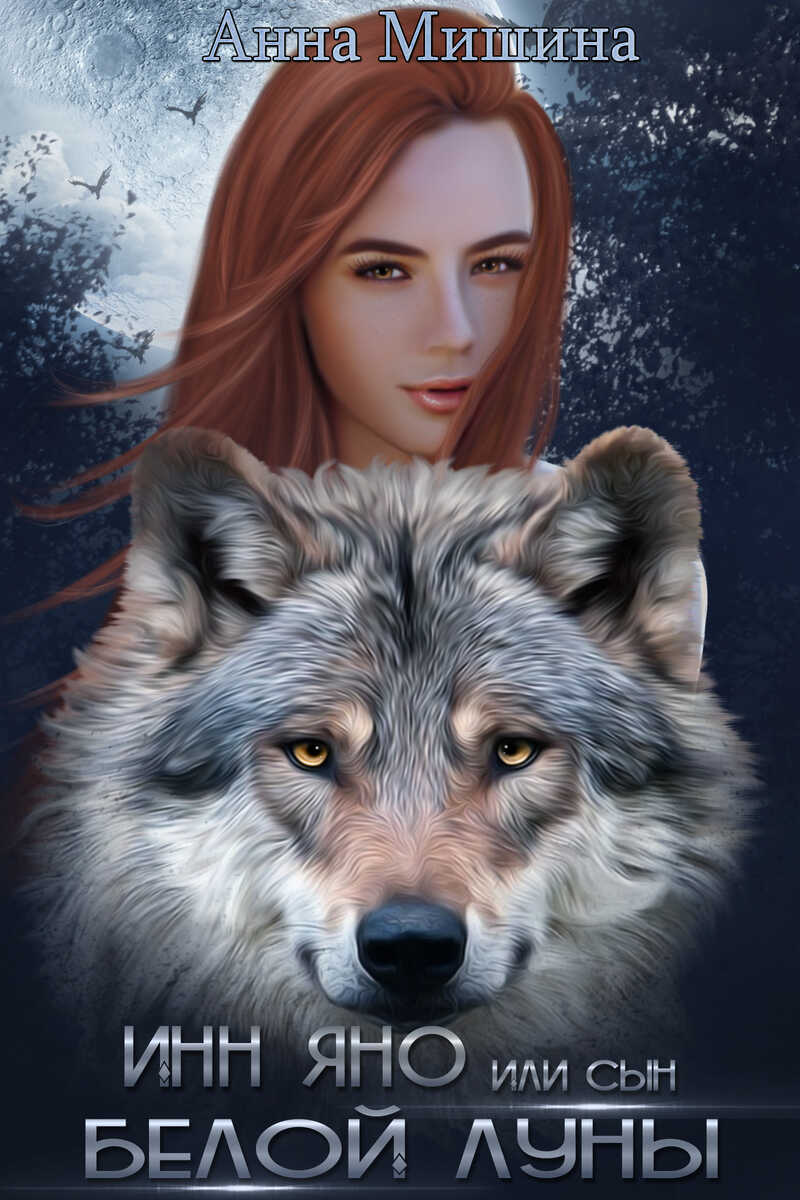 Инн Яно или сын Белой Луны  - Анна Мишина
