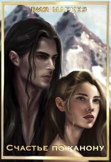 Счастье по канону  - Рия Маркез