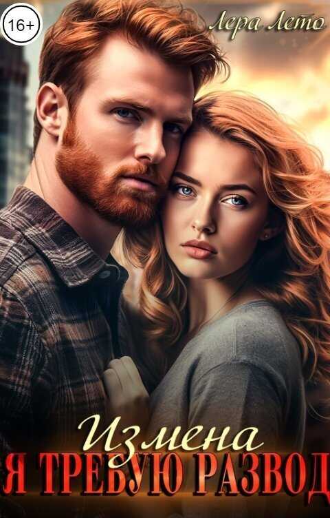 Измена. Я требую развод  - Лера Лето