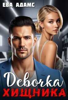 Девочка хищника  - Ева Адамс
