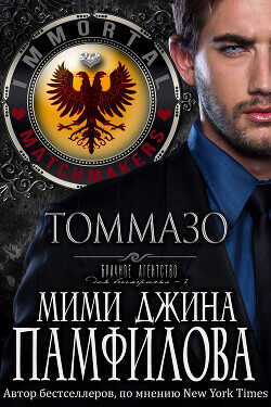 Томмазо (ЛП) - Памфилофф Мими Джин
