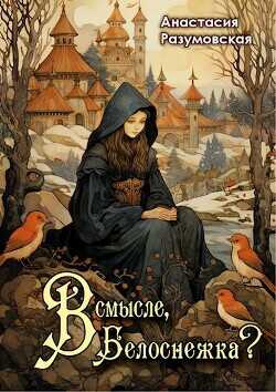 В смысле, Белоснежка?!  - Разумовская Анастасия