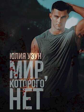 Мир, которого нет  - Юлия Узун