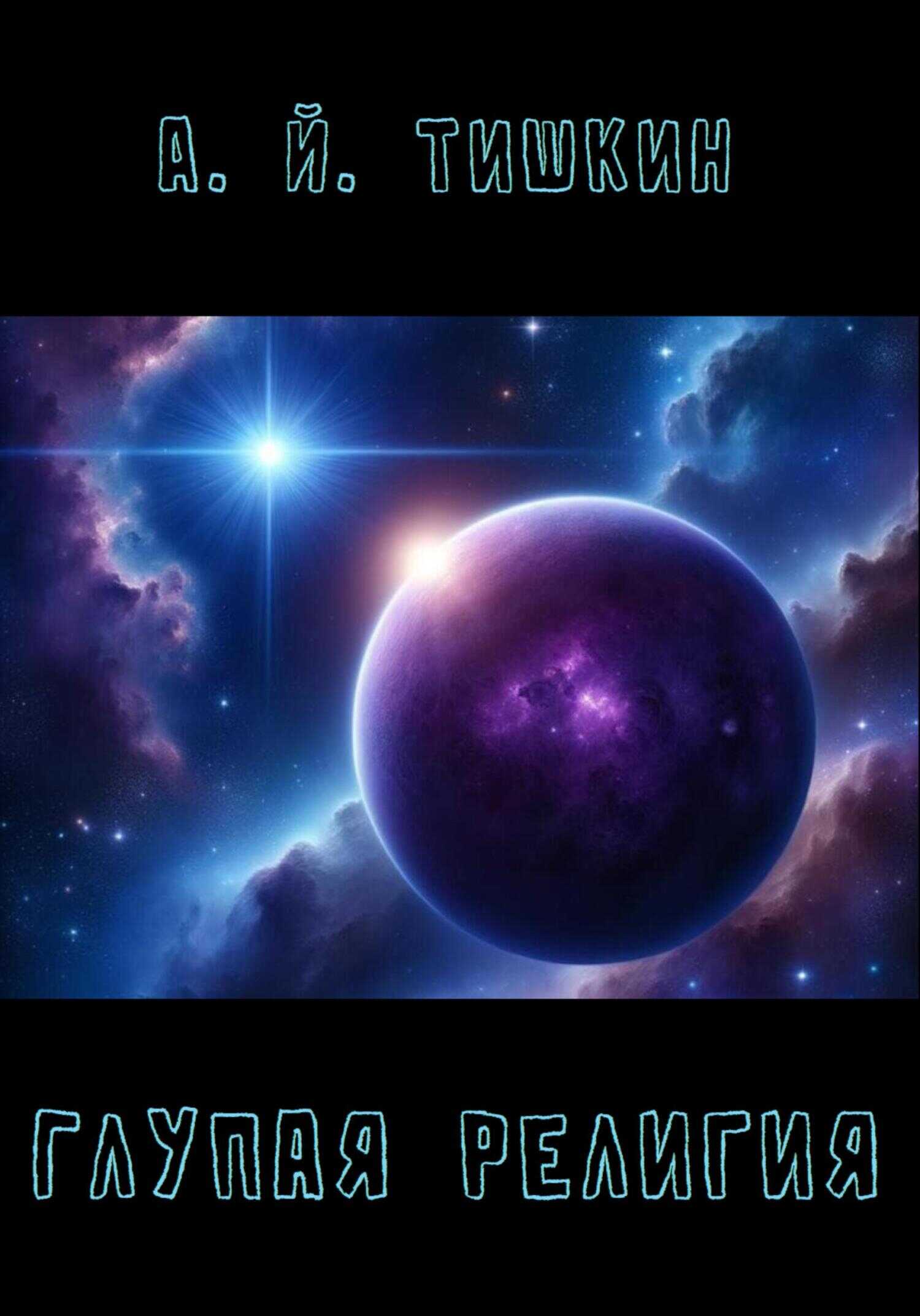 Глупая религия - Алик Йорикович Тишкин