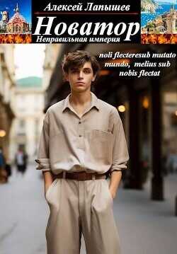 Новатор  - Лапышев Алексей