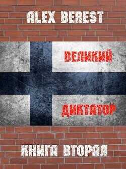 Великий диктатор. Книга вторая  - Alex Berest