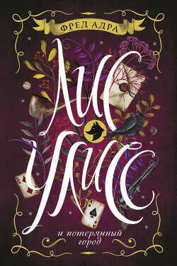 Лис Улисс и потерянный город - Адра Фред